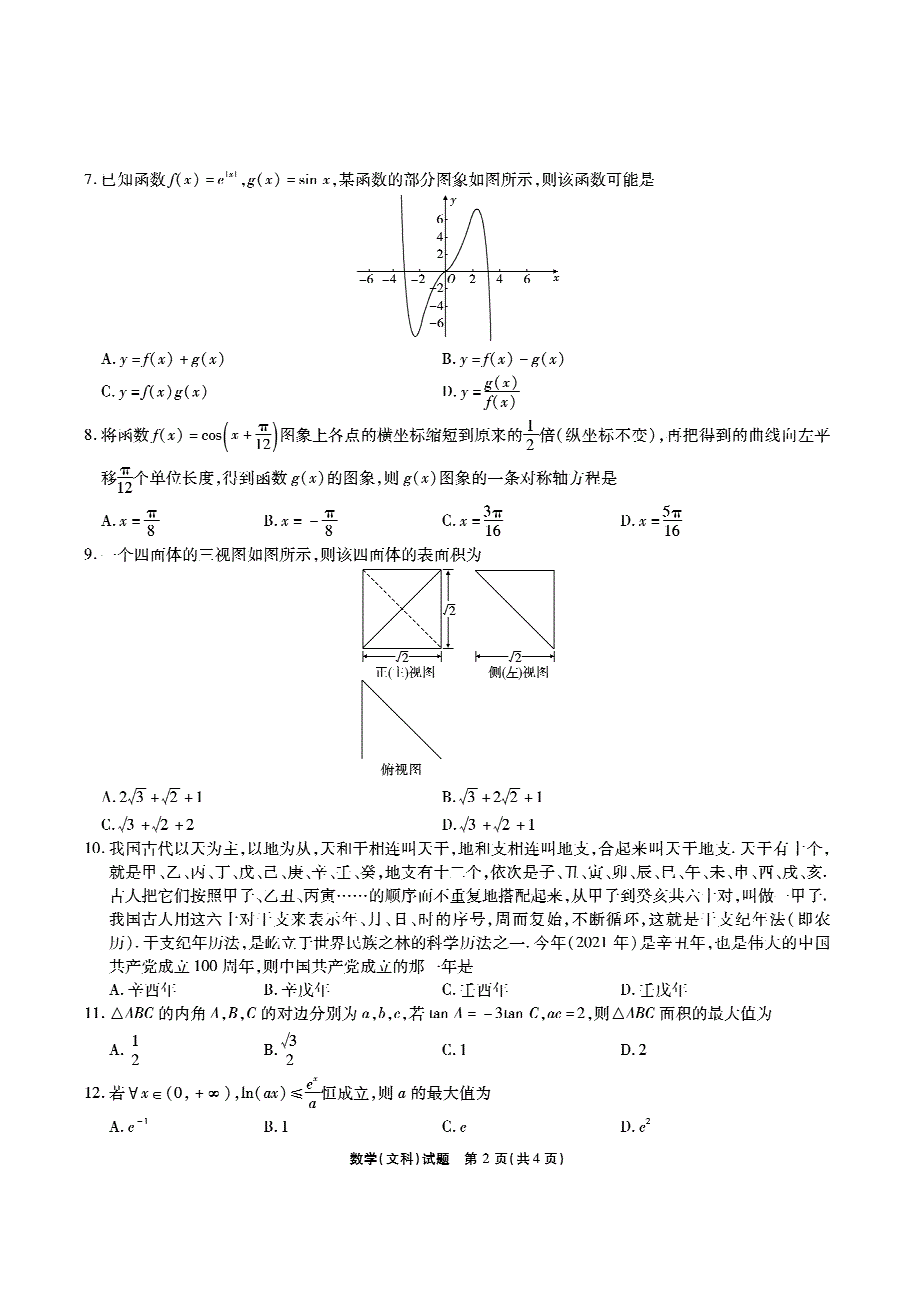 江淮十校2022届高三下学期第一次检测文数试题 PDF版缺答案.pdf_第2页