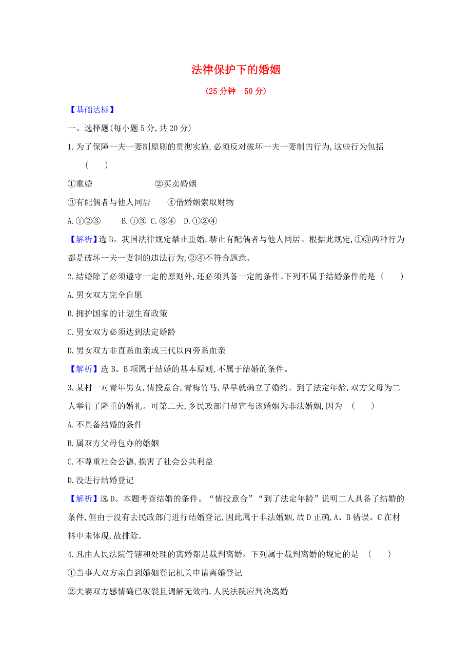 2020-2021学年新教材高中政治 课时素养检测十一 法律保护下的婚姻（含解析）新人教版选择性必修第二册.doc_第1页