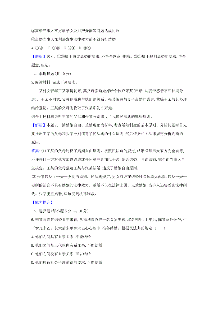 2020-2021学年新教材高中政治 课时素养检测十一 法律保护下的婚姻（含解析）新人教版选择性必修第二册.doc_第2页