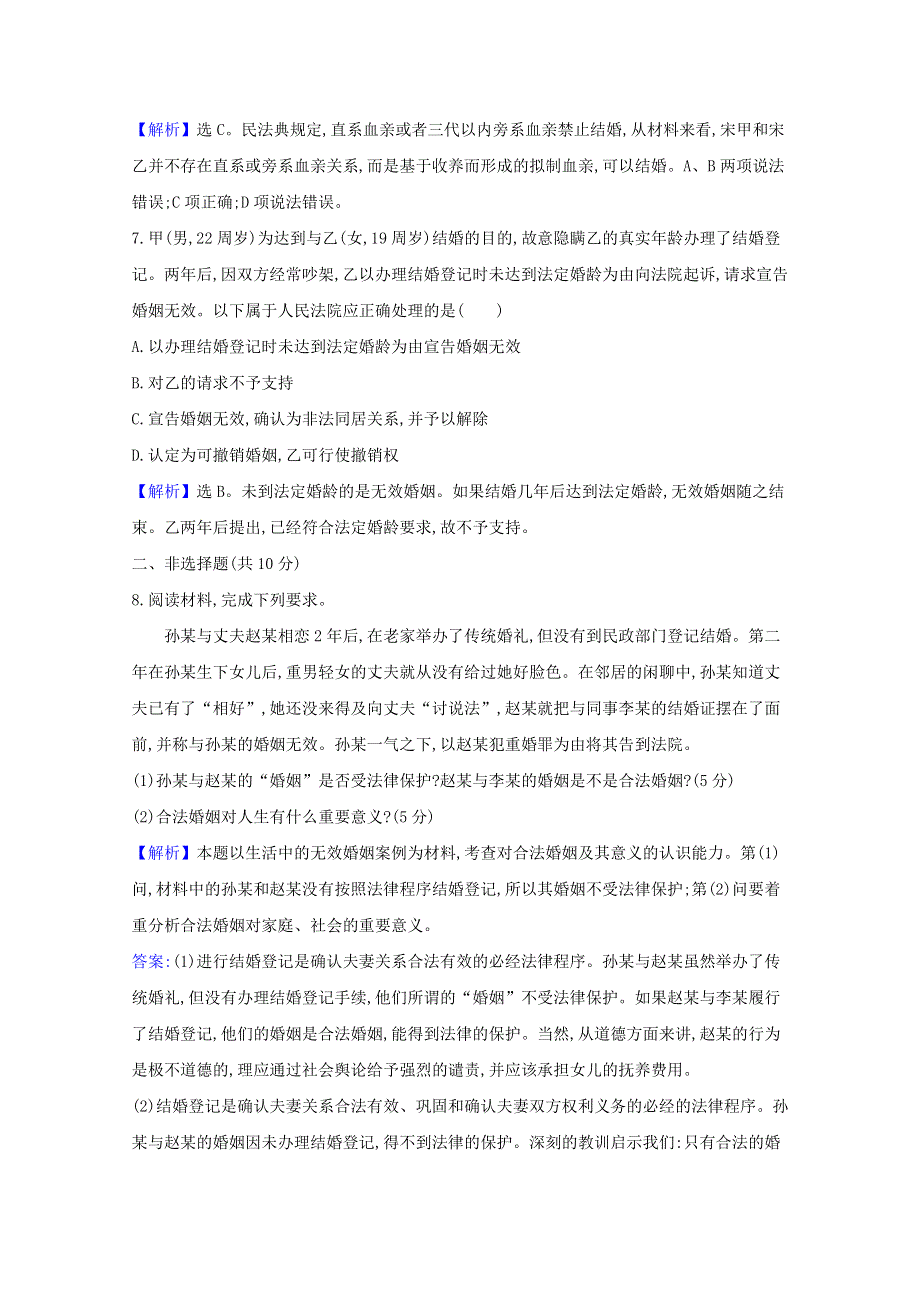 2020-2021学年新教材高中政治 课时素养检测十一 法律保护下的婚姻（含解析）新人教版选择性必修第二册.doc_第3页