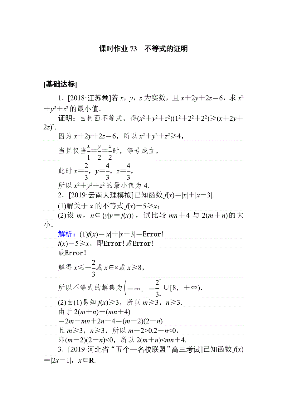 2020高考数学（文）一轮复习精练：选修4－5不等式选讲 课时作业73 .doc_第1页