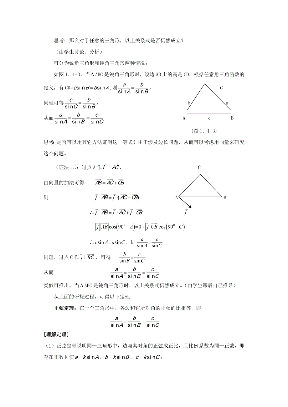 广东省梅州市培英中学人教版数学必修五1-1-1正弦定理教案 .doc_第2页