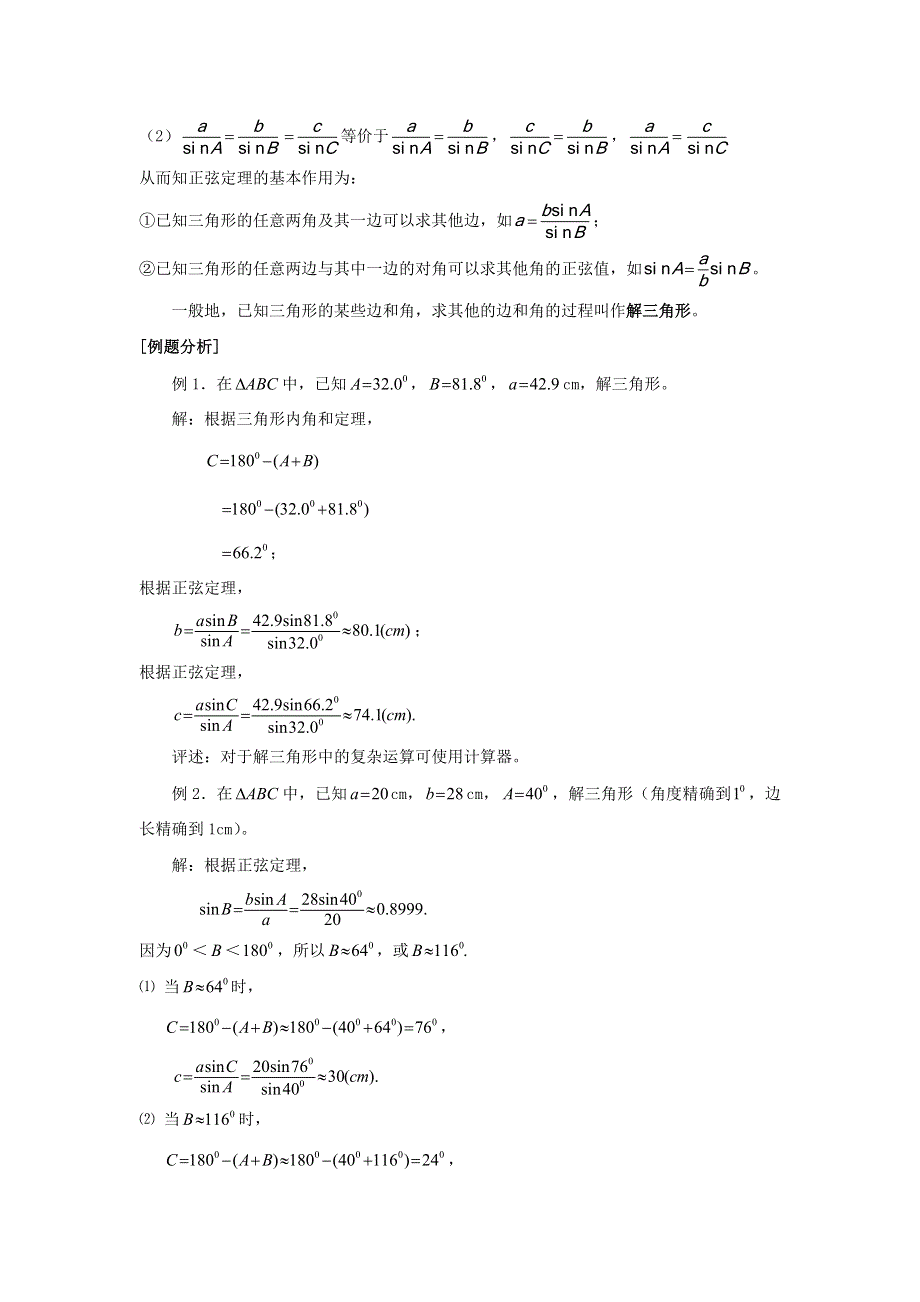 广东省梅州市培英中学人教版数学必修五1-1-1正弦定理教案 .doc_第3页