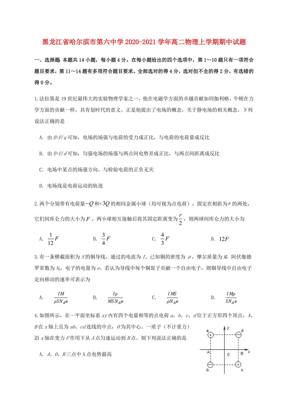 黑龙江省哈尔滨市第六中学2020-2021学年高二物理上学期期中试题.doc_第1页