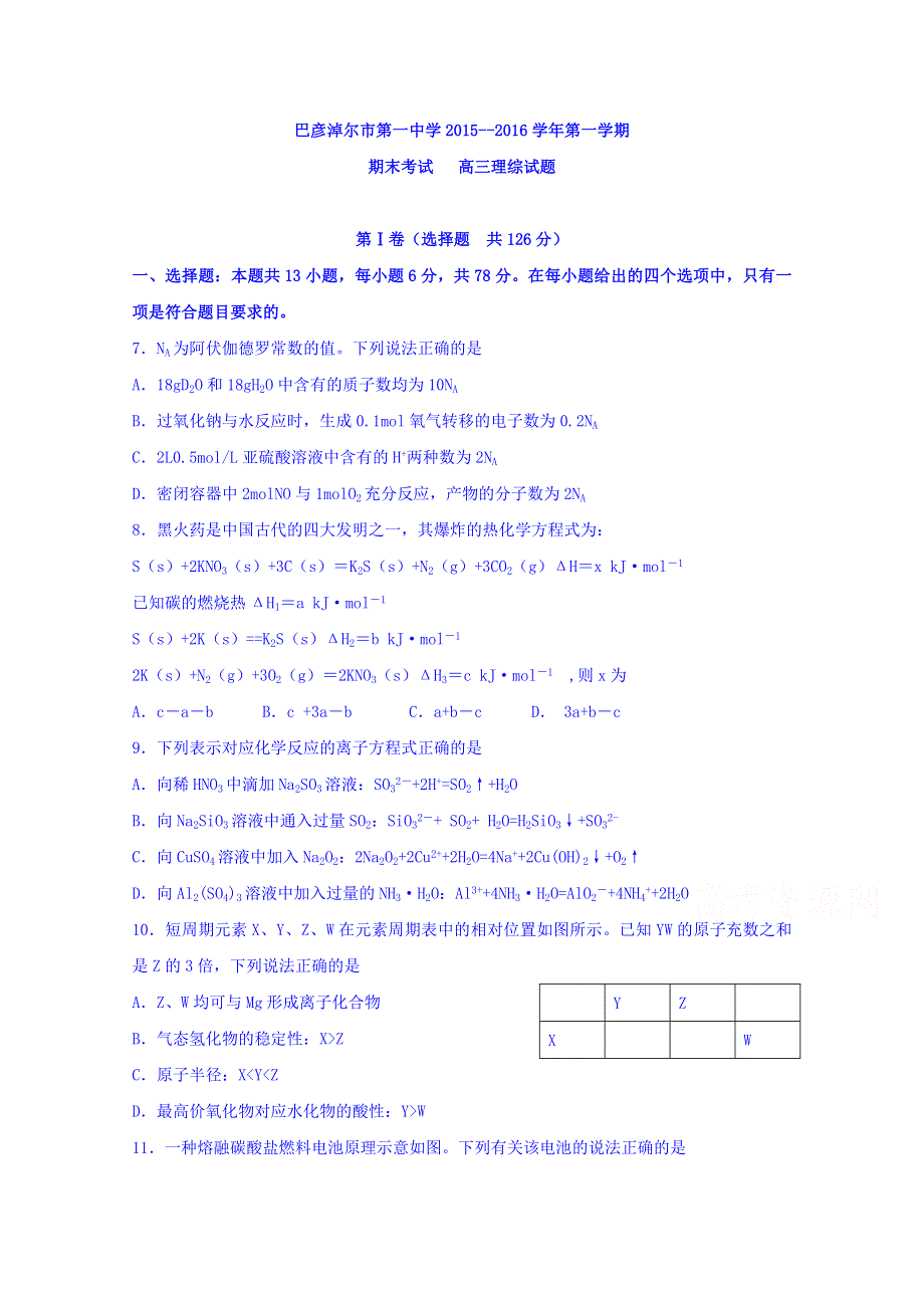 内蒙古巴彦淖尔市一中2016届高三上学期期末考试理综化学试题 WORD版含答案.doc_第1页