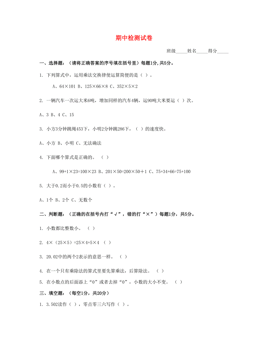 四年级数学下学期期中试题 (2)新人教版.doc_第1页