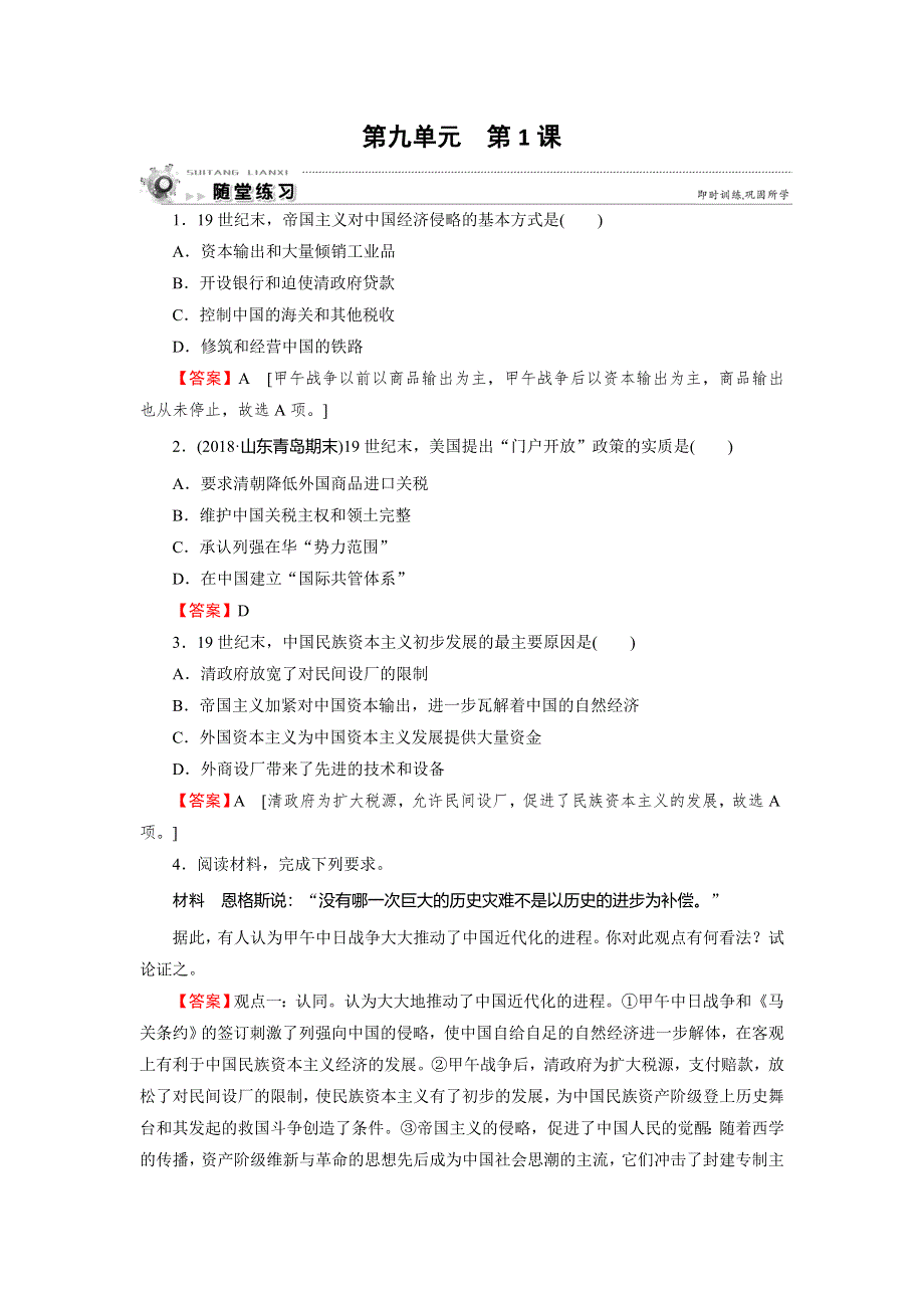 2019-2020学年人教版高中历史选修一课时训练：第9单元 戊戌变法 第1课 随堂 WORD版含解析.doc_第1页