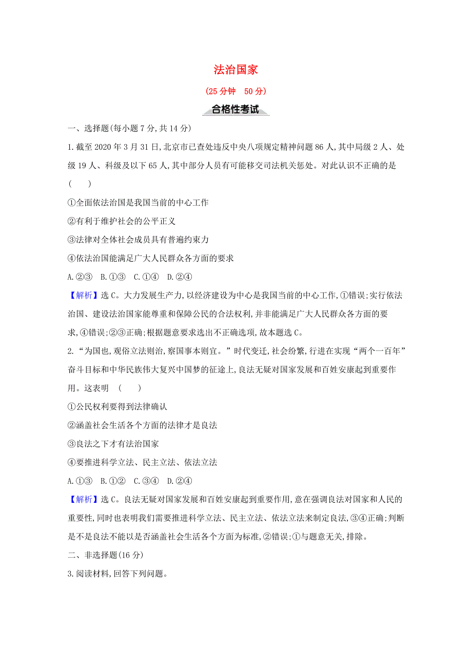 2020-2021学年新教材高中政治 课时检测十六 法治国家（含解析）部编版必修3.doc_第1页