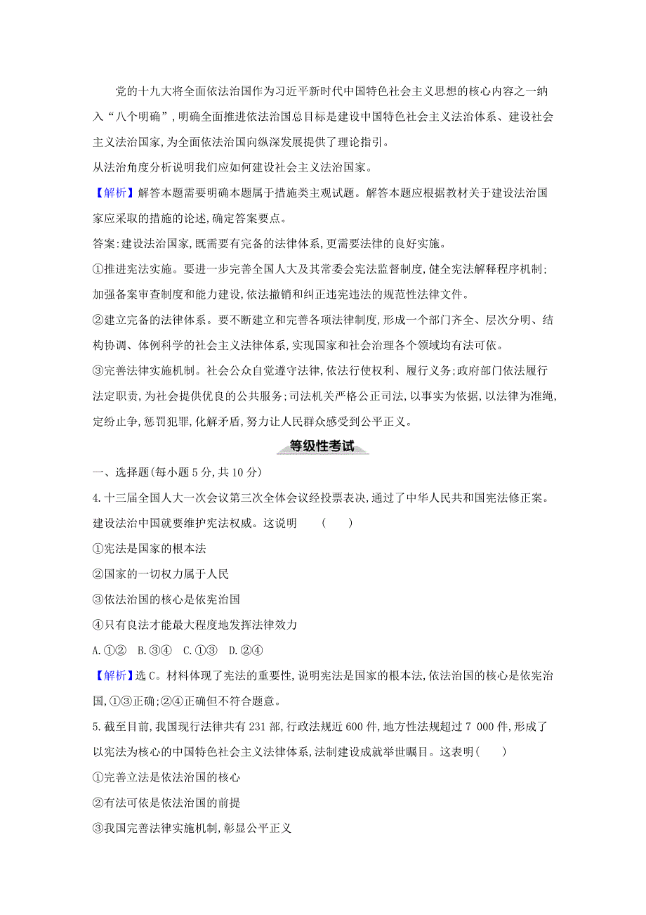 2020-2021学年新教材高中政治 课时检测十六 法治国家（含解析）部编版必修3.doc_第2页