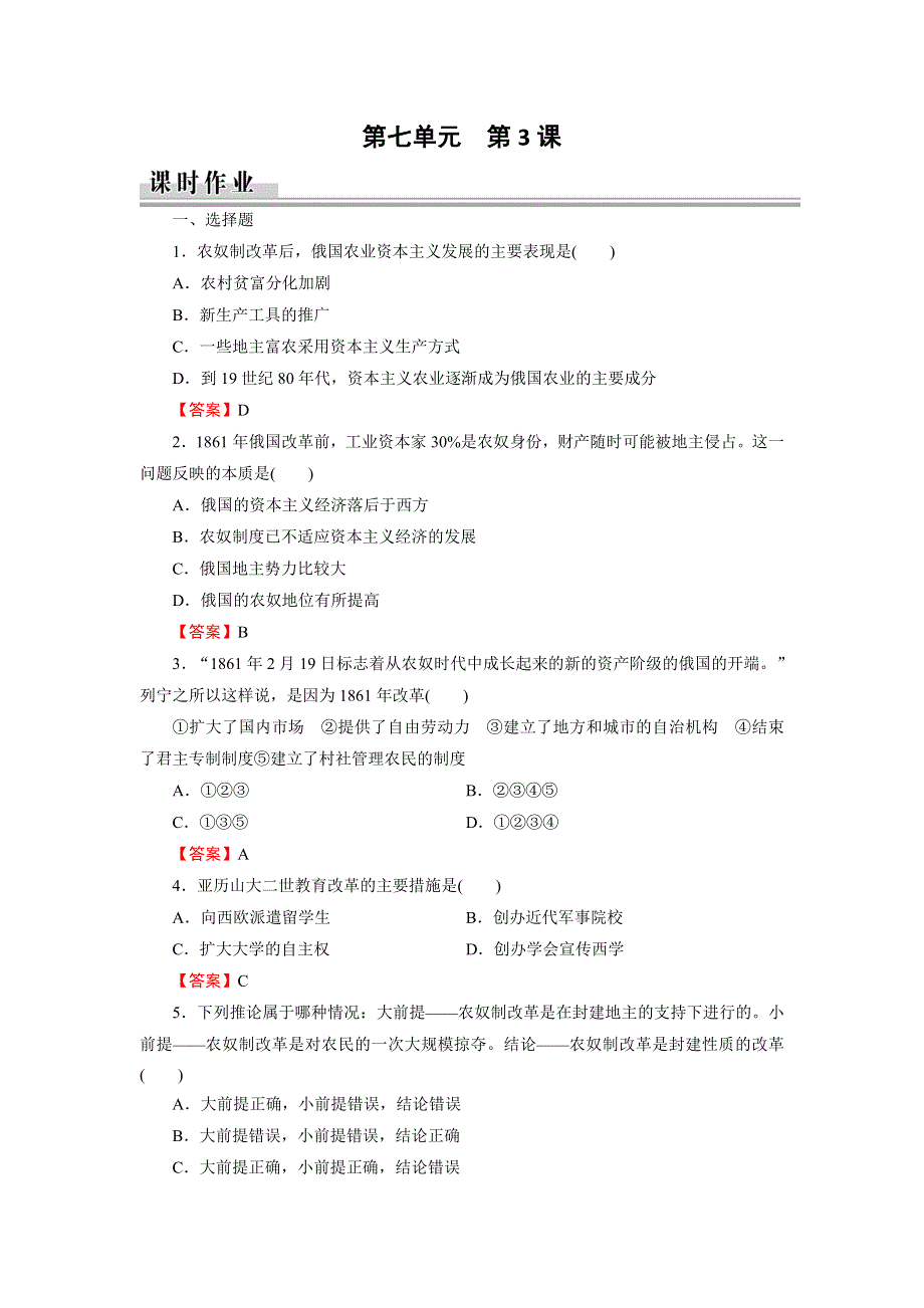 2019-2020学年人教版高中历史选修一课时训练：第7单元 1861年俄国奴隶制改革第3课 课时 WORD版含解析.doc_第1页