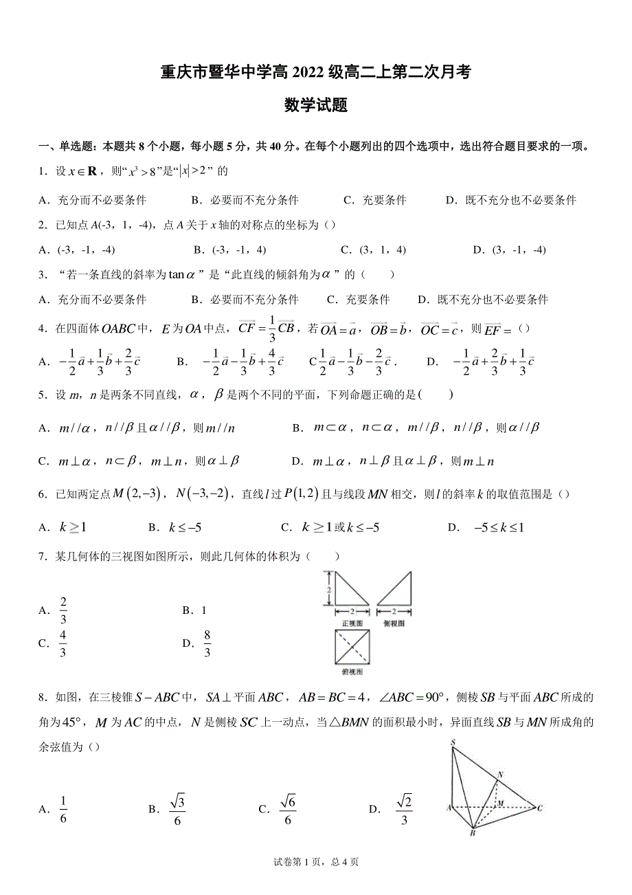 重庆市暨华中学校2020-2021学年高二上学期第二次月考数学试题 PDF版含答案.pdf_第1页