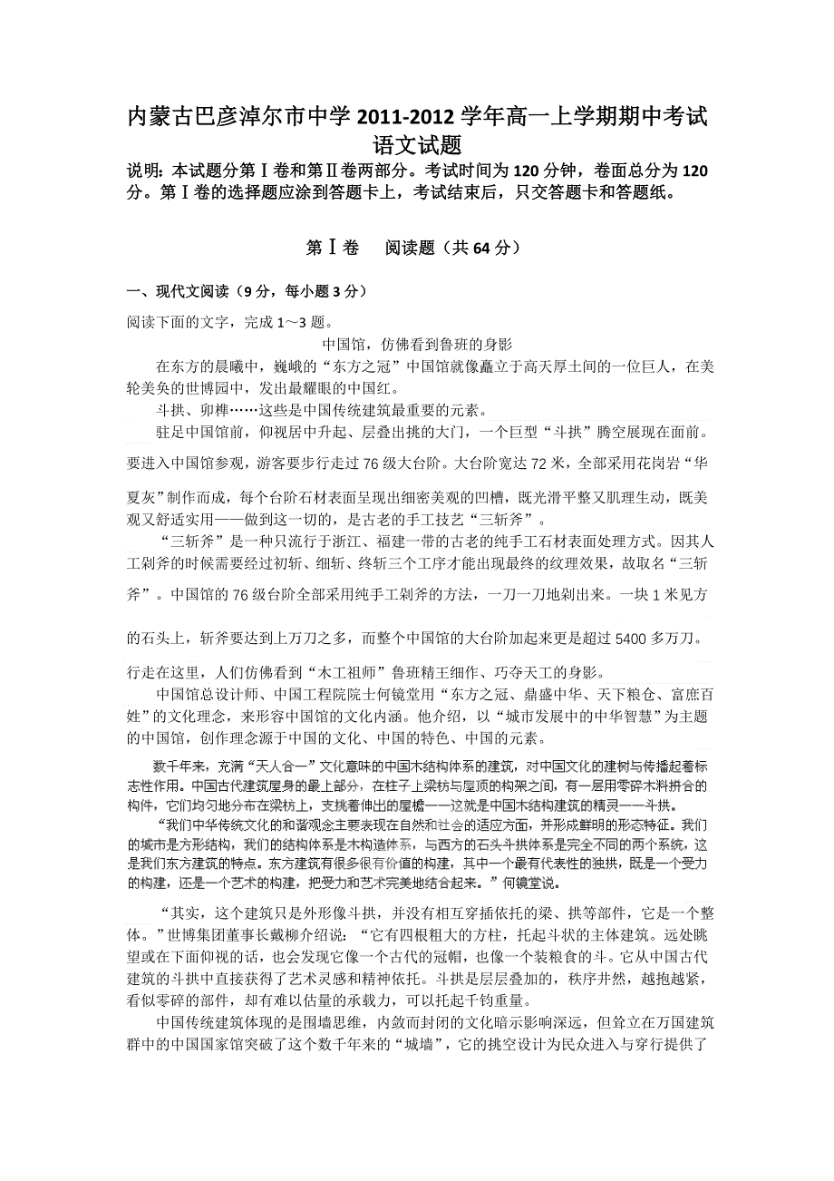 内蒙古巴彦淖尔市中学2011-2012学年高一上学期期中考试语文试题.doc_第1页