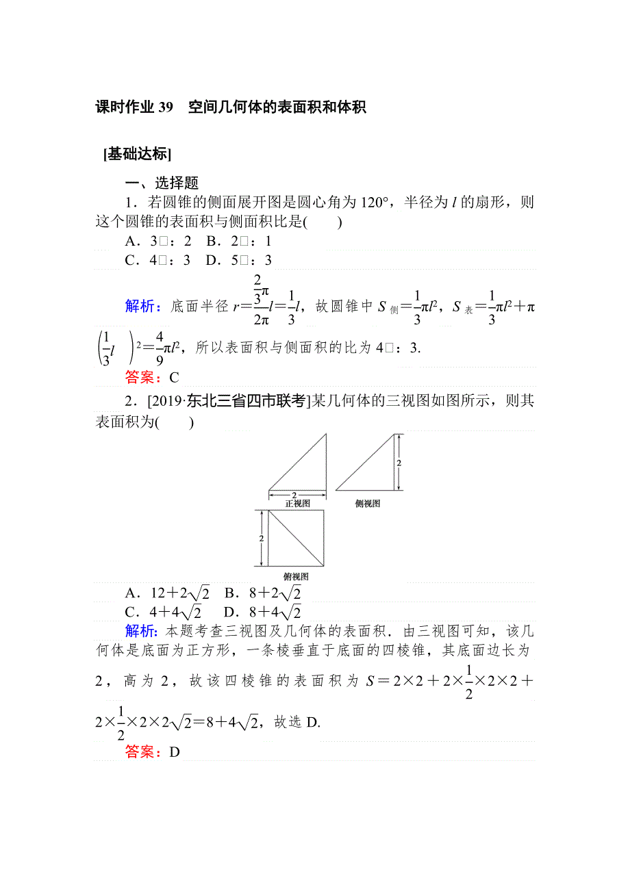 2020高考数学（文）一轮复习课时作业 39空间几何体的表面积和体积 WORD版含解析.doc_第1页