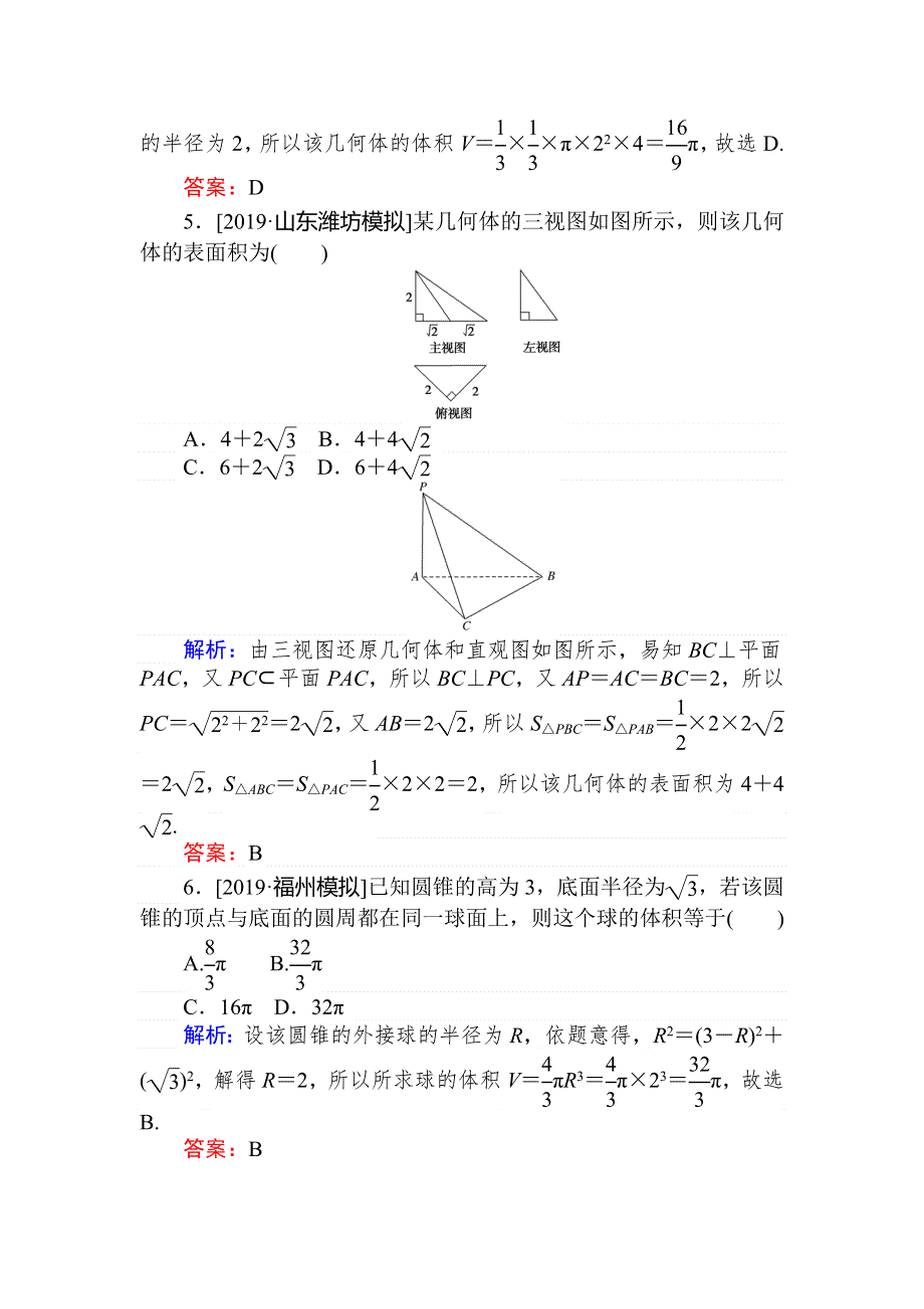 2020高考数学（文）一轮复习课时作业 39空间几何体的表面积和体积 WORD版含解析.doc_第3页