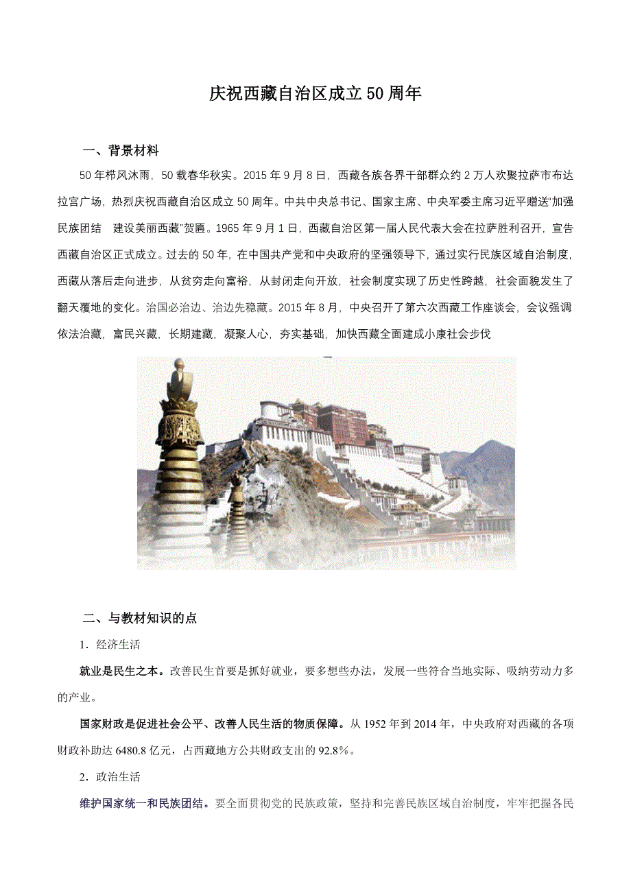 2016年高考政治时政热点分析专题06 庆祝西藏自治区成立50周年（第01期）原卷版 WORD版缺答案.doc_第1页