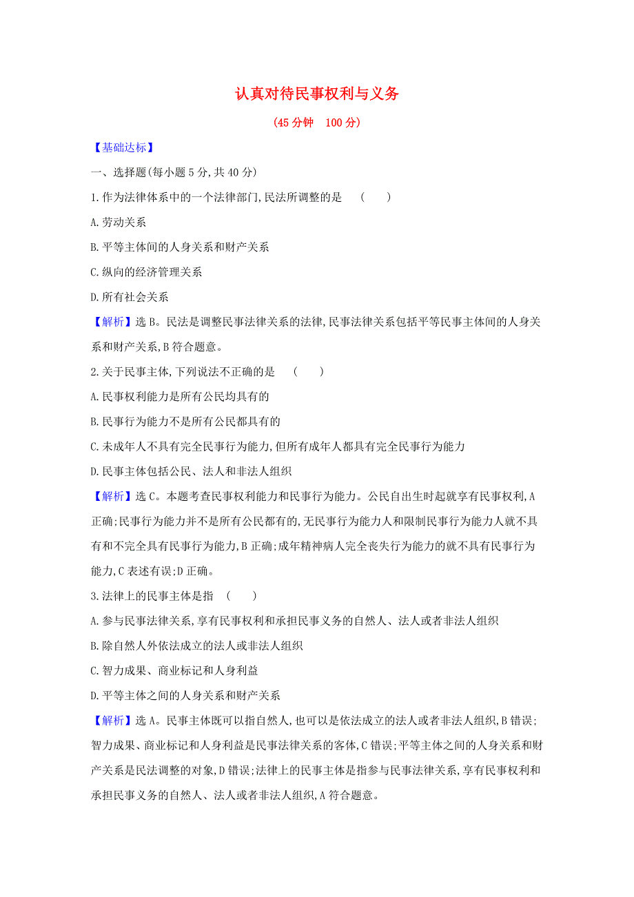 2020-2021学年新教材高中政治 课时素养检测一 认真对待民事权利与义务（含解析）新人教版选择性必修第二册.doc_第1页