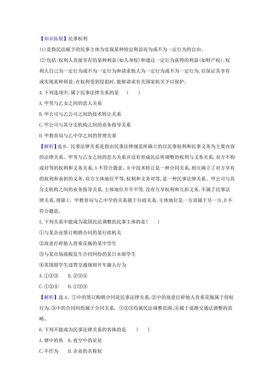 2020-2021学年新教材高中政治 课时素养检测一 认真对待民事权利与义务（含解析）新人教版选择性必修第二册.doc_第2页