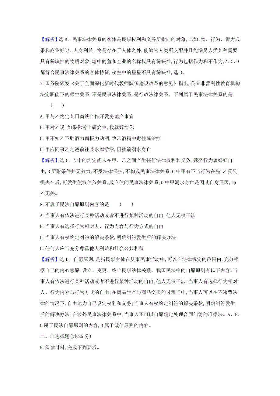 2020-2021学年新教材高中政治 课时素养检测一 认真对待民事权利与义务（含解析）新人教版选择性必修第二册.doc_第3页