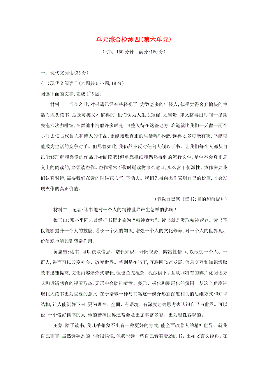 2021年新教材高中语文 第六单元 单元思辨性阅读与表达 综合检测（含解析）部编版必修上册.doc_第1页