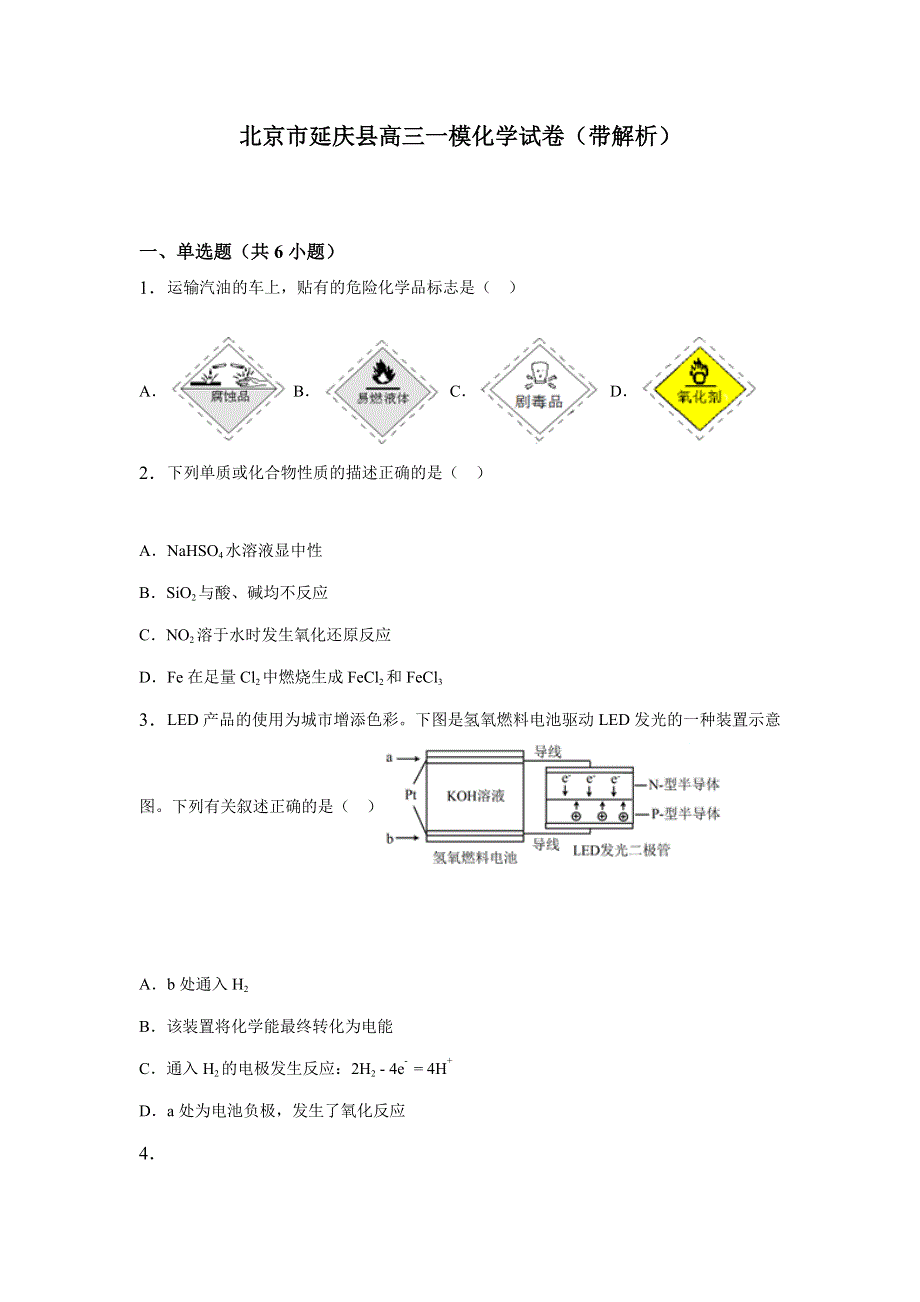 北京市延庆县2015年高三一模化学试卷 WORD版含解析.doc_第1页