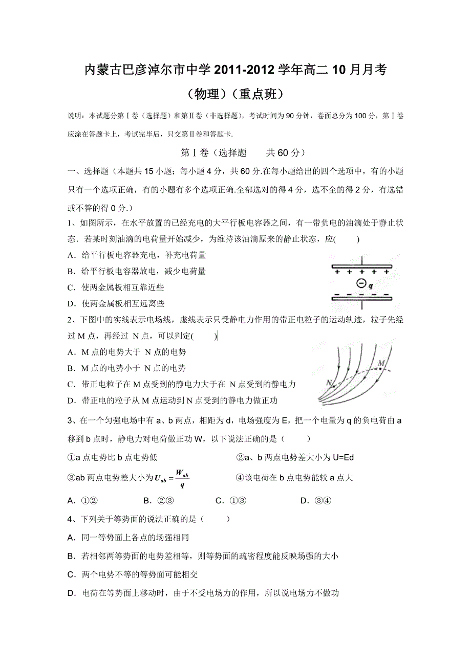 内蒙古巴彦淖尔市中学2011-2012学年高二10月月考（物理）（重点班）.doc_第1页