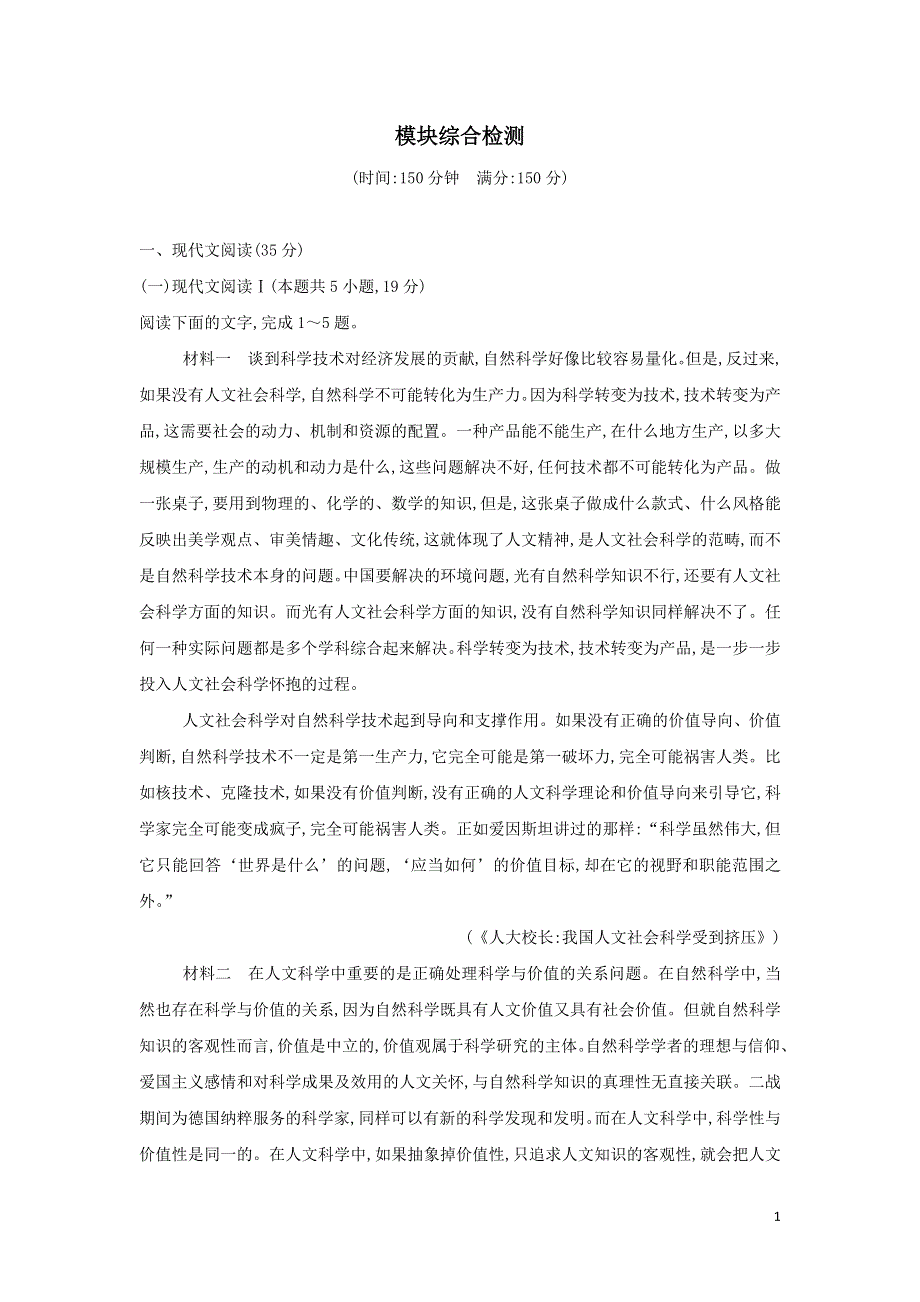 2021年新教材高中语文模块综合检测（附解析部编版选择性必修上册）.doc_第1页