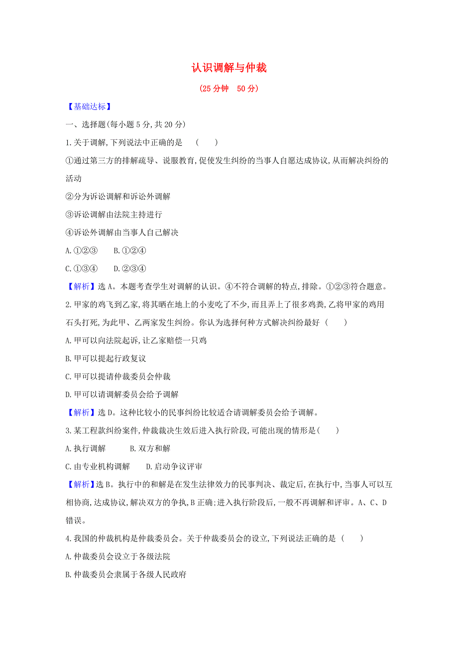 2020-2021学年新教材高中政治 课时素养检测十七 认识调解与仲裁（含解析）新人教版选择性必修第二册.doc_第1页