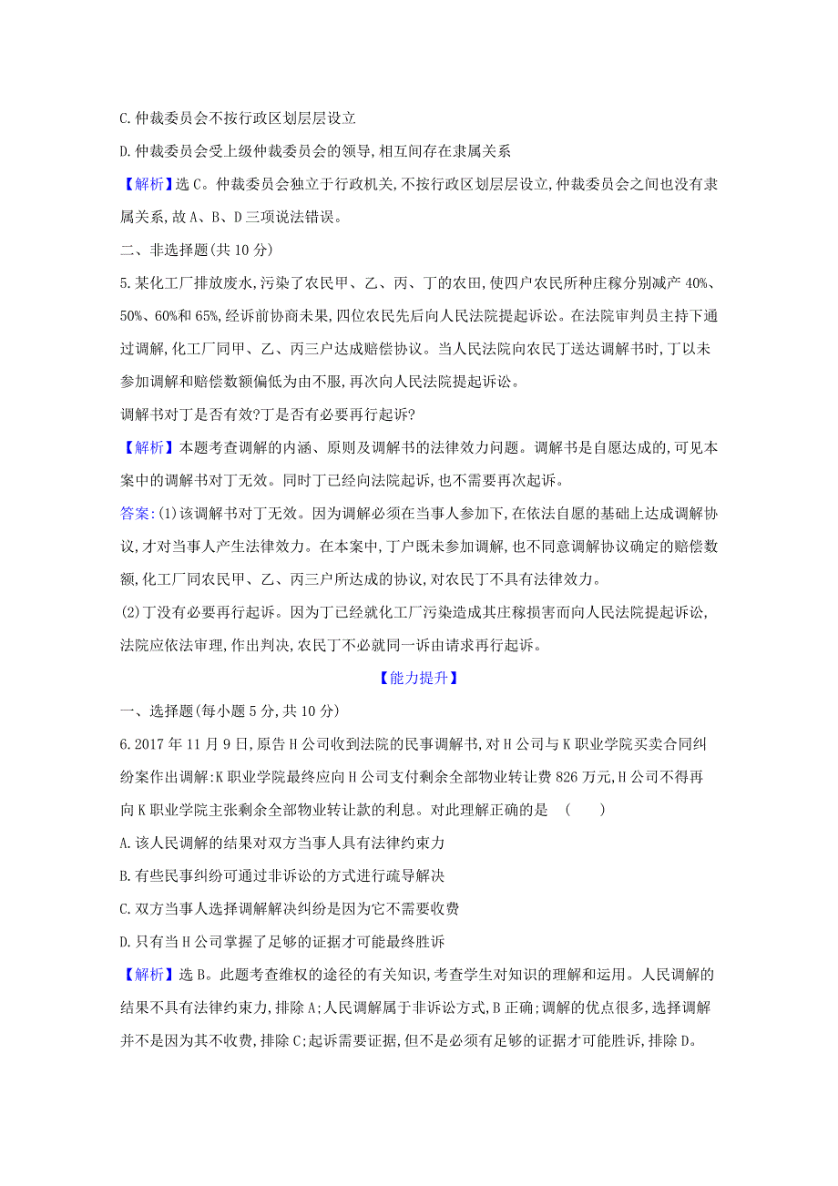 2020-2021学年新教材高中政治 课时素养检测十七 认识调解与仲裁（含解析）新人教版选择性必修第二册.doc_第2页