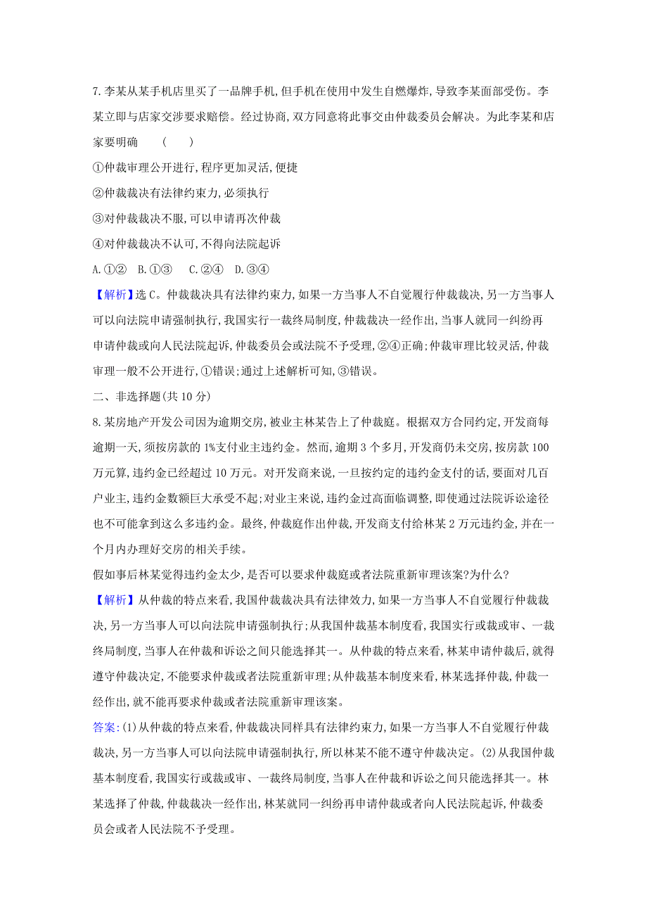 2020-2021学年新教材高中政治 课时素养检测十七 认识调解与仲裁（含解析）新人教版选择性必修第二册.doc_第3页