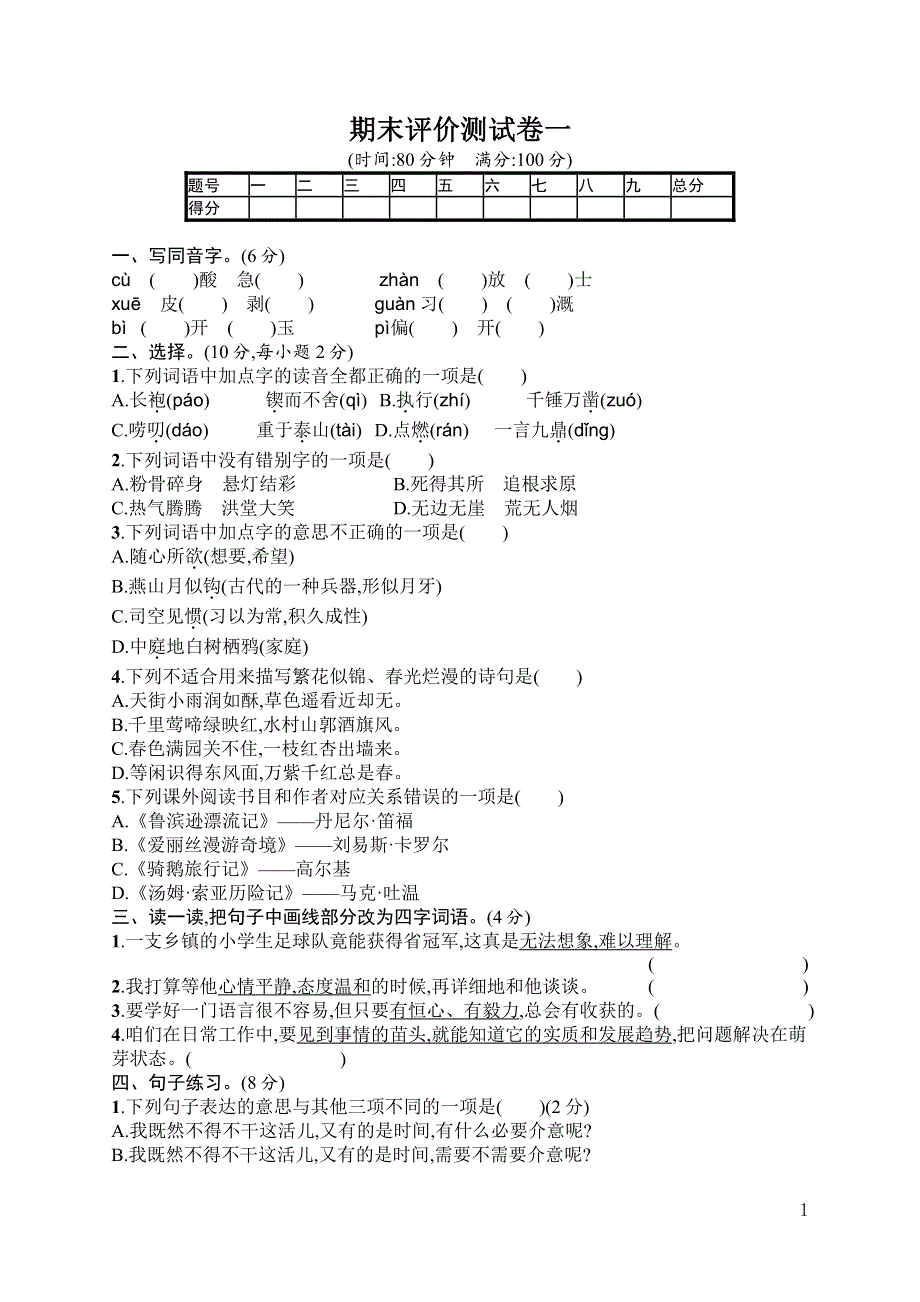 部编版语文六年级下册期末测试卷及答案04.pdf_第1页