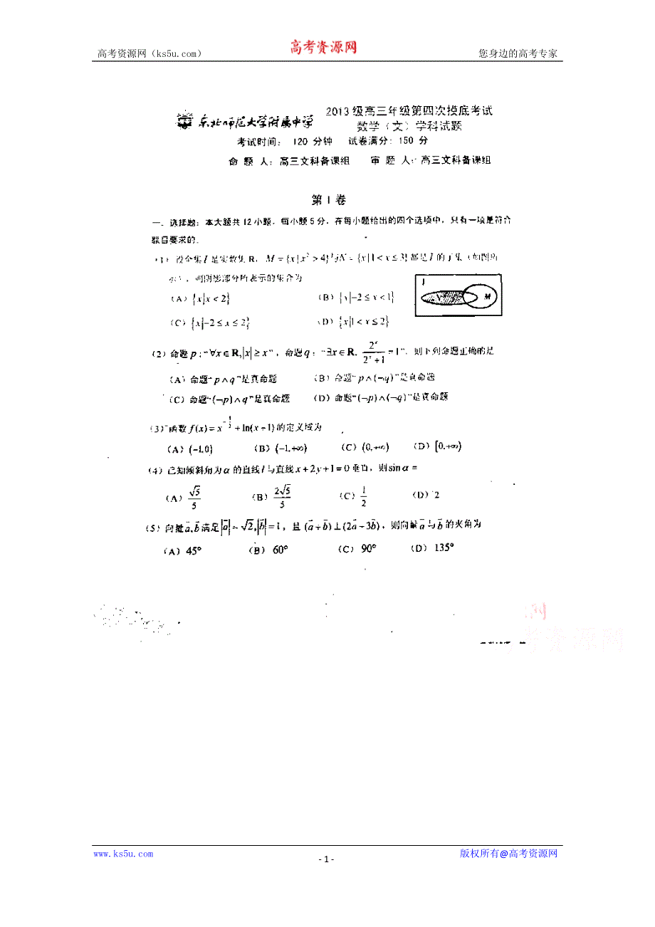 吉林省东北师范大学附属中学2016届高三上学期第四次模拟数学（文）试题 扫描版含答案.doc_第1页