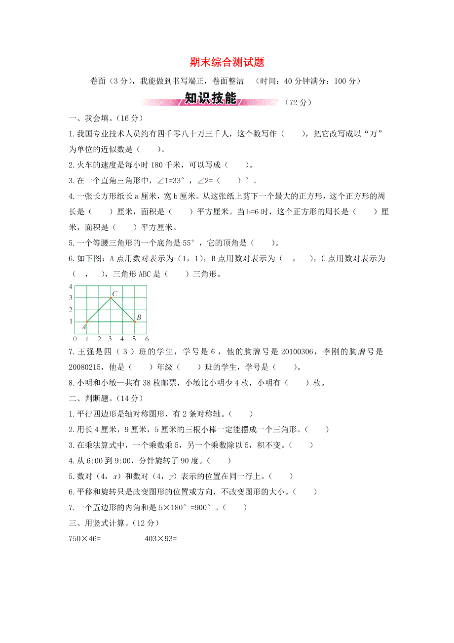 四年级数学下学期期末综合测试题 苏教版.doc_第1页