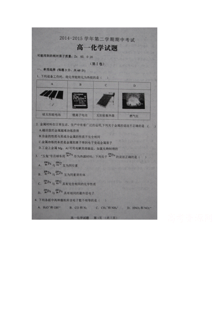 山东省淄博市2014-2015学年高一下学期期中考试化学试题 扫描版含答案.doc_第1页