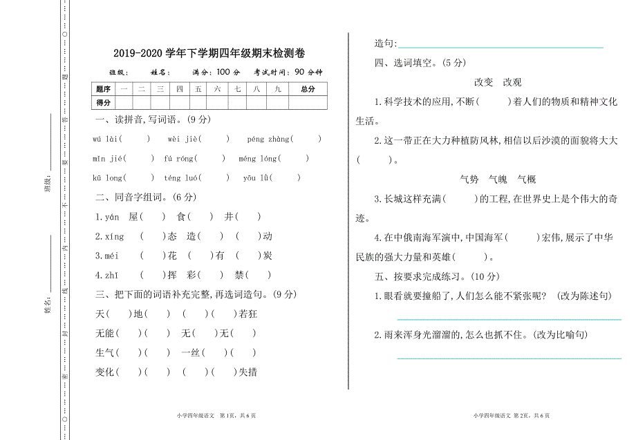 部编版语文四年级下册期末测试卷及答案5.pdf_第1页