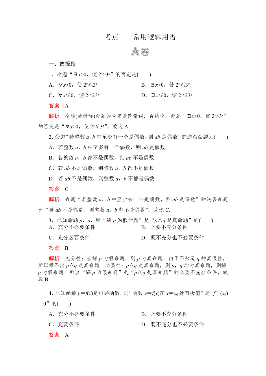 2020高考数学（文）冲刺刷题首先练辑：第一部分 刷考点练 考点二 WORD版含解析.doc_第1页