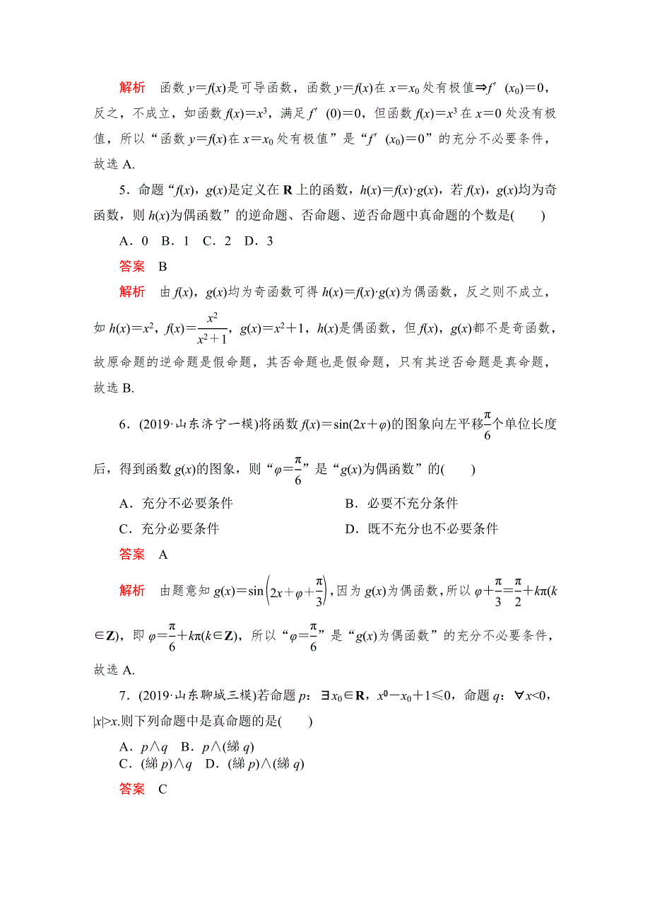 2020高考数学（文）冲刺刷题首先练辑：第一部分 刷考点练 考点二 WORD版含解析.doc_第2页