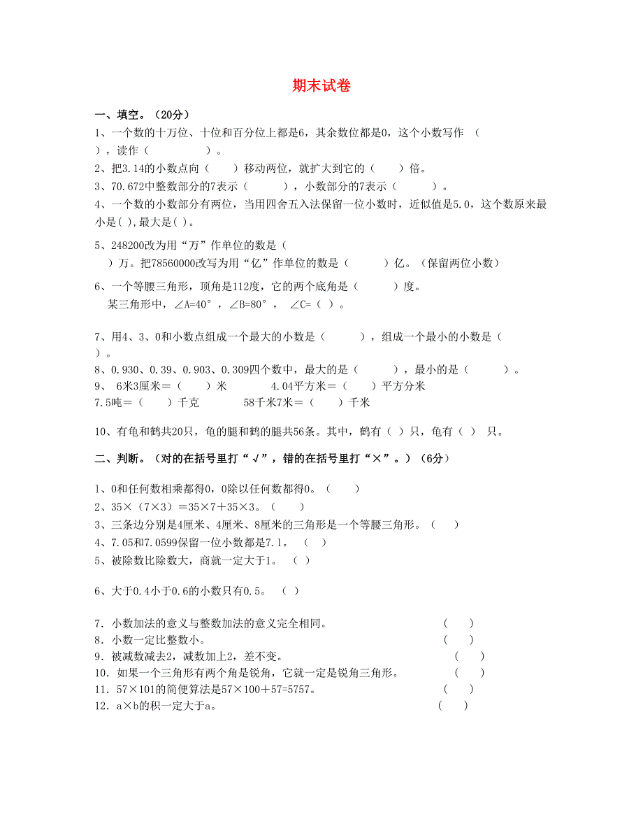 四年级数学下学期期末测试卷 (5)新人教版.doc_第1页