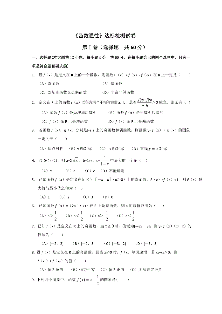 山东省淄博市2013高三文科数学复习：2《函数通性》达标检测试卷（新人教A）.doc_第1页