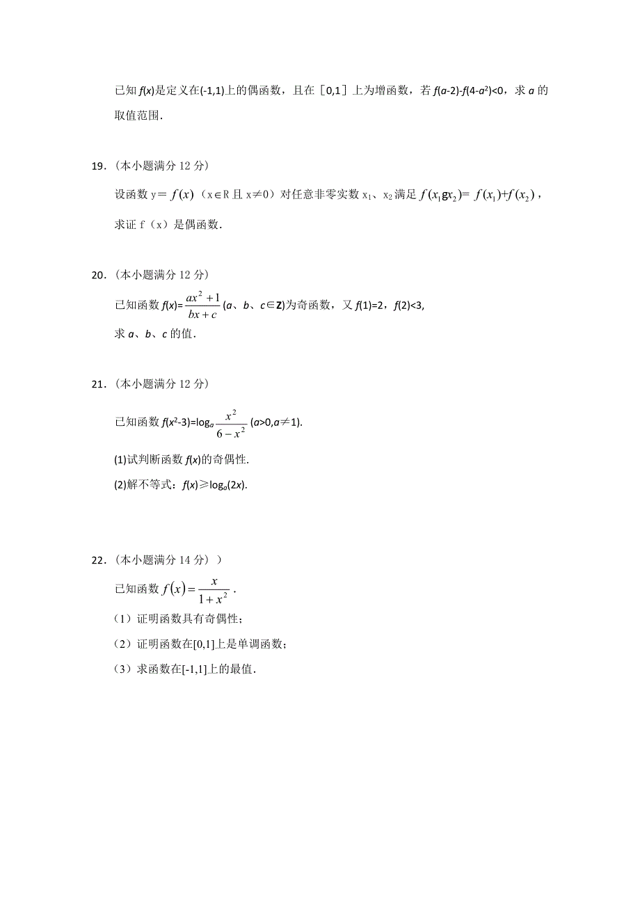 山东省淄博市2013高三文科数学复习：2《函数通性》达标检测试卷（新人教A）.doc_第3页