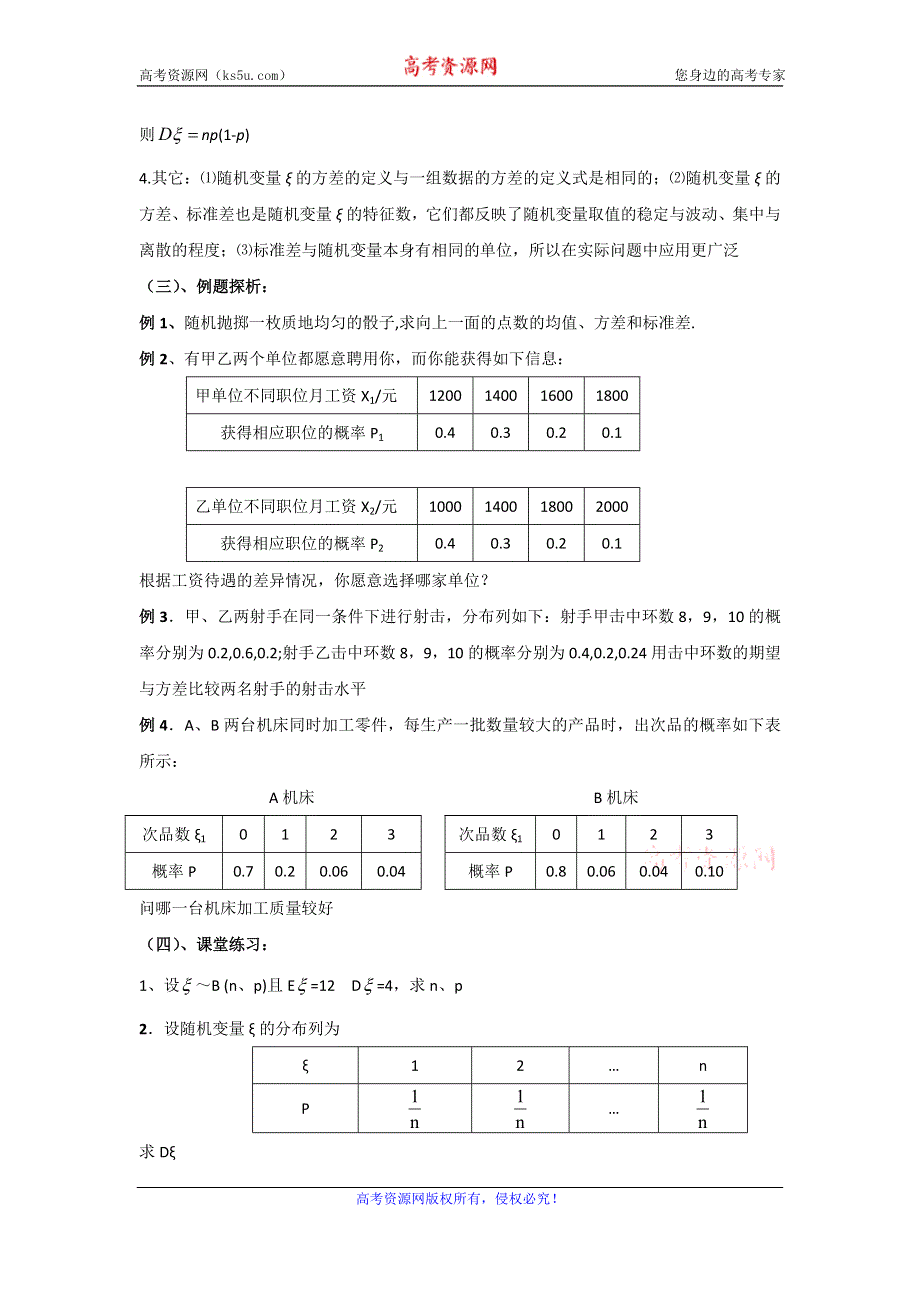 北京市延庆县第三中学人教B版高二数学选修2-3教案：2.3离散型随机变量的方差 .doc_第2页