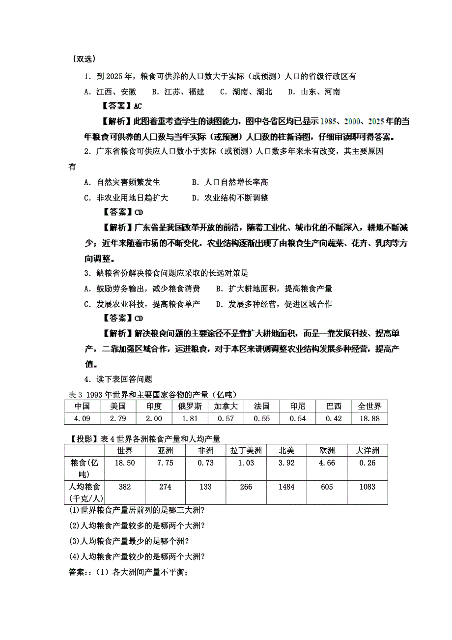 江苏2012高考地理二轮专题复习练习：粮食生产与粮食问题.doc_第2页