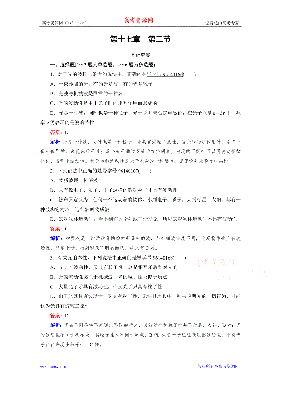 《成才之路》2016-2017学年高中物理人教版选修3-5习题 第17章 波粒二象性 第3节 WORD版含答案.doc_第1页