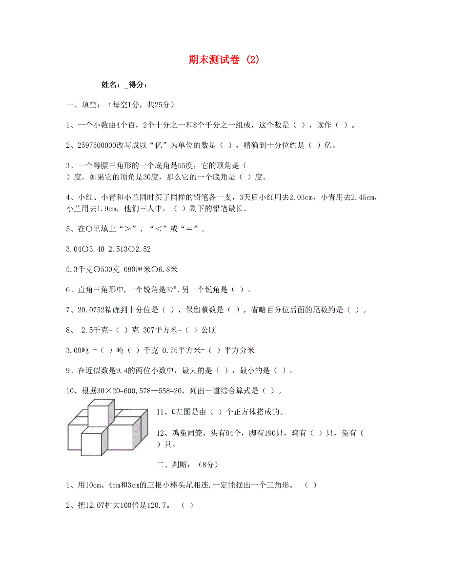 四年级数学下学期期末测试卷 (2)新人教版.doc_第1页