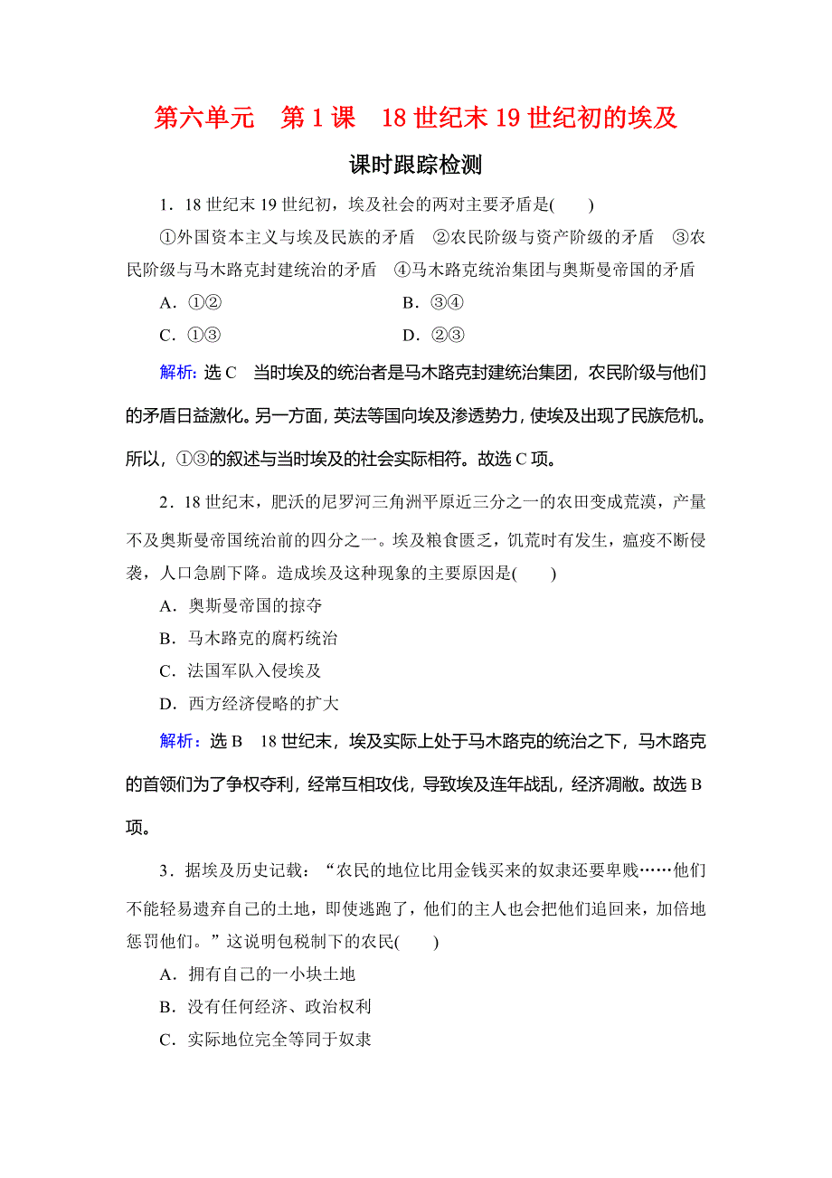 2019-2020学年人教版高中历史选修一课时跟踪检测：第6单元　第1课　18世纪末19世纪初的埃及 WORD版含解析.doc_第1页