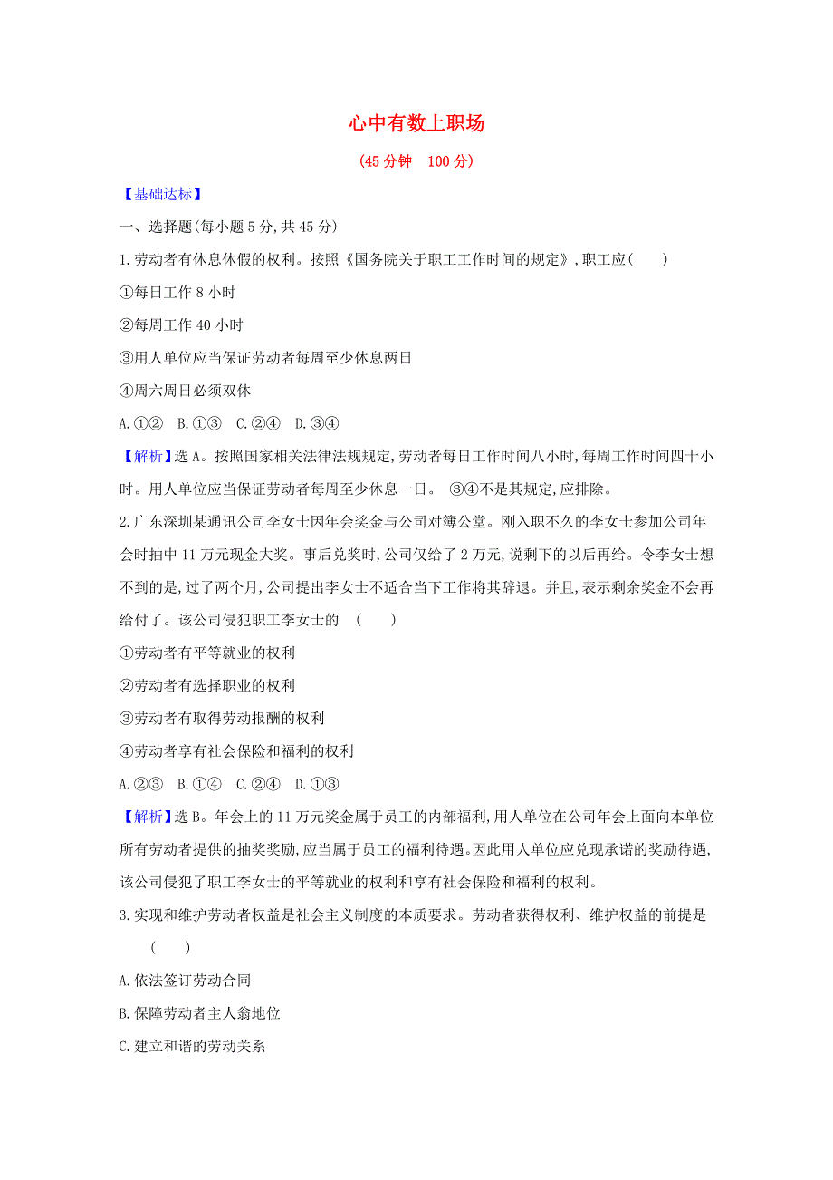 2020-2021学年新教材高中政治 课时素养检测十四 心中有数上职场（含解析）新人教版选择性必修第二册.doc_第1页