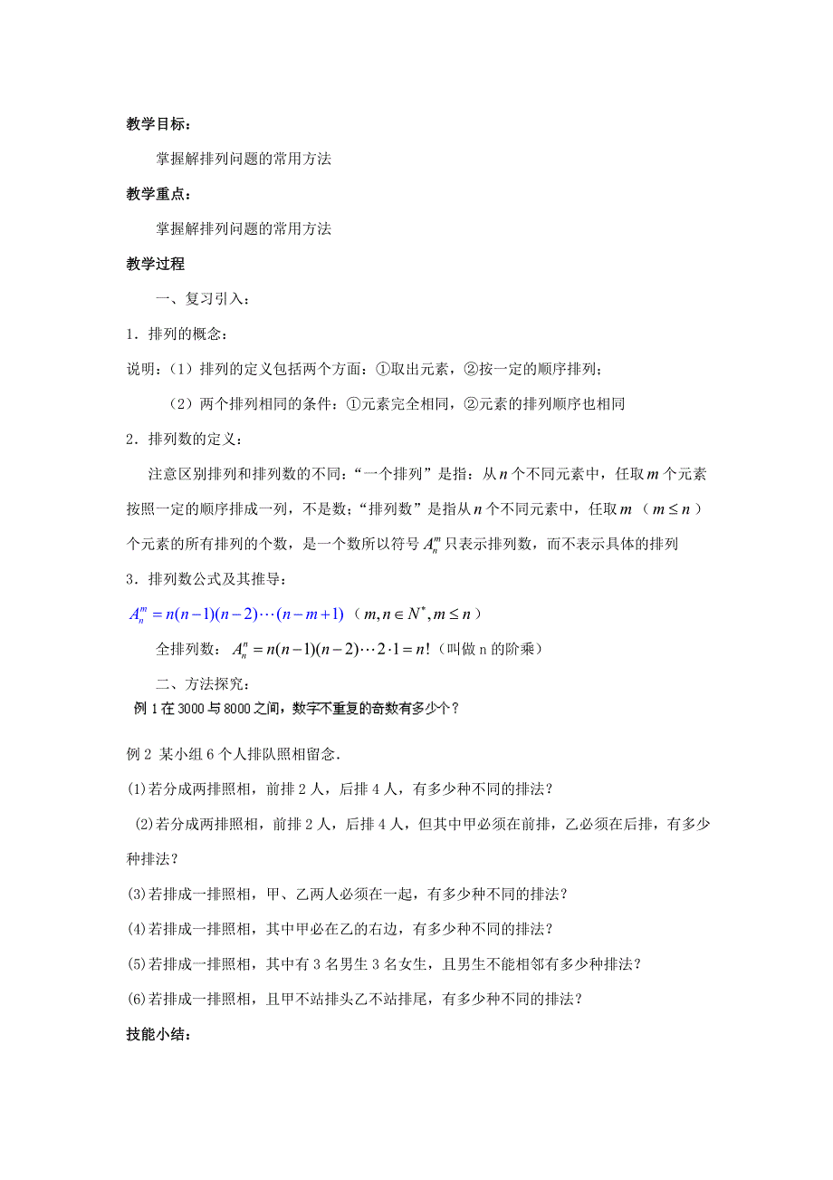 北京市延庆县第三中学人教B版高二数学选修2-3教案：1.doc_第1页