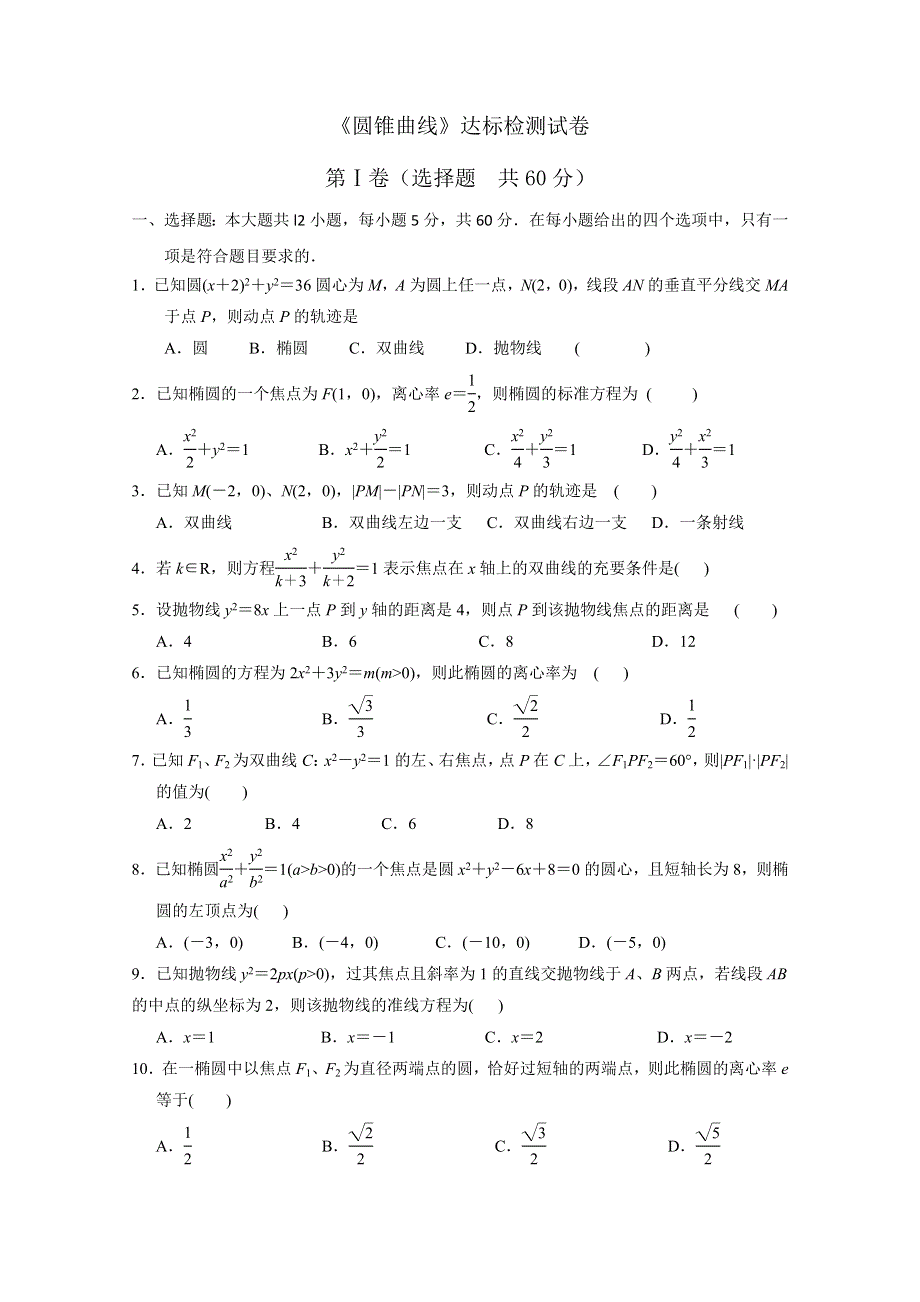 山东省淄博市2013高三文科数学复习：19《圆锥曲线》达标检测试卷（新人教A）.doc_第1页