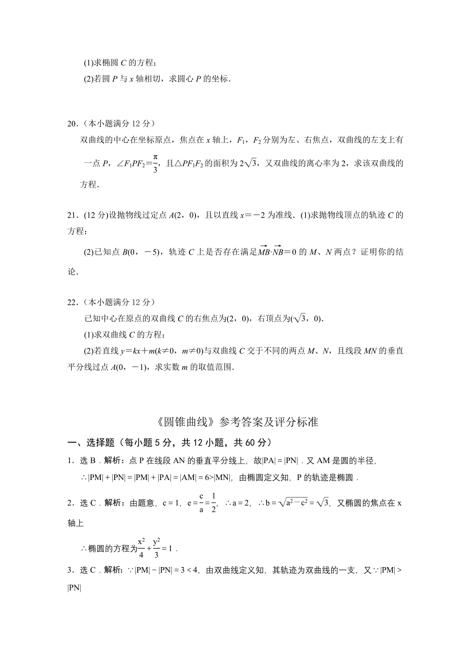 山东省淄博市2013高三文科数学复习：19《圆锥曲线》达标检测试卷（新人教A）.doc_第3页