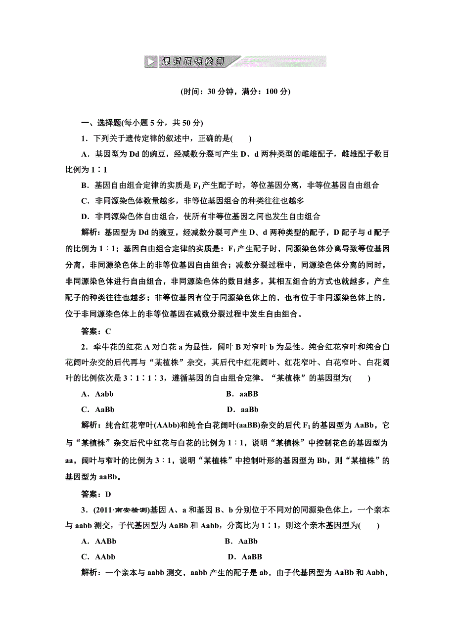 2012生物一轮复习课时跟踪检测 第七章第2节 孟德尔的豌豆杂交试验（二）（人教版必修二）.doc_第1页