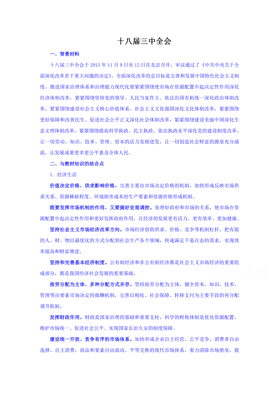 2016年高考政治时政热点分析（第01期） 专题02 十八届三中全会 WORD版含解析.doc_第1页